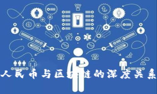 数字人民币与区块链的深度关系分析
