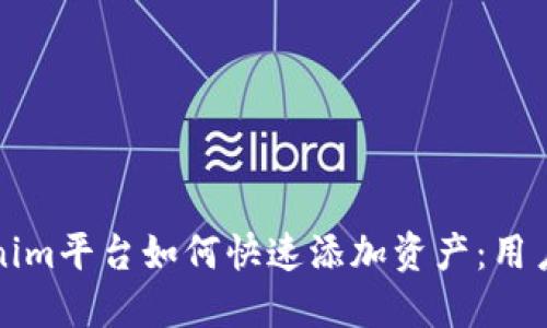 Tokenim平台如何快速添加资产：用户指南