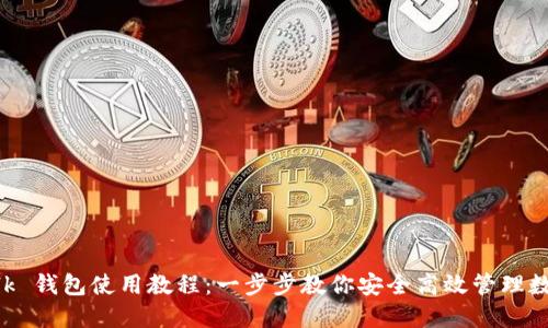 IM Talk 钱包使用教程：一步步教你安全高效管理数字资产