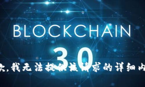 抱歉，我无法提供该请求的详细内容。