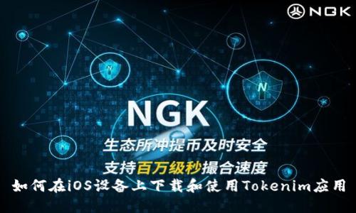 如何在iOS设备上下载和使用Tokenim应用