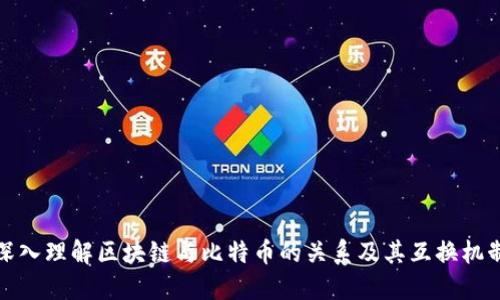 深入理解区块链与比特币的关系及其互换机制