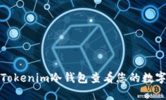 如何使用Tokenim冷钱包查看您的数字资产余额