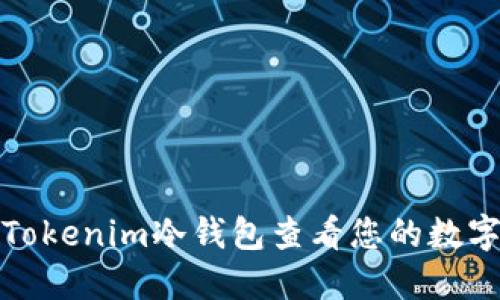 如何使用Tokenim冷钱包查看您的数字资产余额