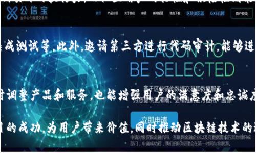 baioti区块链发币孵化指南：从构想到实施的全方位解析/baioti
区块链, 发币, 孵化/guanjianci

引言：区块链与数字货币的兴起
近年来，区块链技术和数字货币的出现，引发了一场金融领域的革命。无论是比特币的第一轮热潮，还是以太坊智能合约的普及，都让越来越多的人意识到，区块链不仅仅是一种技术，它还是一种颠覆传统金融和经济体系的力量。随着这些技术的不断发展，发币孵化逐渐成为了一种新兴的创业模式，吸引了大量的开发者和投资者。

本文将深入探讨如何有效地进行区块链发币孵化，从项目的构想到实施的各个环节，包括市场调研、技术开发、法律合规、营销推广等。我们还将分析其中的挑战和机会，帮助有意进入这一领域的人士更好地理解发币的复杂性及其背后的逻辑。

一、市场调研：找准定位与目标
在启动任何区块链发币项目之前，进行市场调研是至关重要的一步。市场调研不仅有助于了解目前市场的动态和趋势，还能帮助团队明确项目的定位和目标受众。

进行市场调研时，可以考虑以下几个方面：
ul
    listrong目标用户群体。/strong了解谁将会是您的目标用户，他们的需求是什么，他们在现有市场中面临哪些痛点。/li
    listrong竞争分析。/strong分析竞争对手的优劣势，研究他们的成功之处与失败经验，以便在您的项目中加以借鉴。/li
    listrong市场需求。/strong评估市场对新币的需求及潜在的接受度，理清需求对应的产品特性。/li
/ul
通过这些调研，您可以形成一个初步的市场分析报告，这将为后续的项目计划奠定基础。

二、技术开发：选择合适的区块链平台
技术开发是发币孵化过程中最为核心的环节，开发团队需要根据项目的需求选择合适的区块链平台。主流的技术选项包括以太坊、波场（Tron）、币安智能链、EOS等，每种平台都有其独特的特性和优势。

在选择技术平台时，需要考虑以下几点：
ul
    listrong开发语言的支持。/strong某些平台如以太坊使用Solidity作为开发语言，开发团队需要熟悉这种语言的特性。/li
    listrong活跃的社区支持。/strong选择一个有活跃开发者社区的区块链平台，可以更容易解决开发过程中的疑难问题，获取技术支持。/li
    listrong交易速度与费用。/strong对不同平台的交易速度及手续费进行评估，确保在发币后能顺利进行交易。/li
/ul
完成技术选型后，进行智能合约的开发与测试是至关重要的，任何代码的错误都可能导致重大损失。

三、法律合规：构建健全的合规框架
在区块链发币过程中，法律合规往往被忽视，但实际上这也是最为关键的一步。每个国家对数字货币的法律法规不同，合规性的不足可能会导致项目在启动后受到法律制裁。

合规框架可包括以下几个方面：
ul
    listrong注册与备案。/strong根据当地法律规定，进行必要的注册与备案，确保您的项目拥有合法身份。/li
    listrongKYC与AML政策。/strong实施“了解您的客户”（KYC）与反洗钱（AML）政策，增强项目的合法性与透明度。/li
    listrong智能合约合规性审查。/strong确保智能合约符合相关法律框架，避免潜在的法律风险。/li
/ul
为了更好地实现合规，建议引入专业法律团队，进行全面的法律咨询服务以降低风险。

四、营销推广：打造品牌与用户社群
成功的项目不仅需要出色的技术和合规性，还需要强有力的营销策略来吸引用户。通过有效的营销，您的项目能够建立起品牌形象，吸引到更多的投资者和用户。

在营销过程中，您可以考虑以下策略：
ul
    listrong内容营销。/strong撰写高质量的博客文章、白皮书，介绍您的项目及其独特价值，做好用户教育。/li
    listrong社交媒体宣传。/strong通过Twitter、Reddit、Telegram等社交平台，主动与潜在用户互动，分享项目的动态与进展。/li
    listrong参与区块链社区。/strong加入各类区块链论坛、社群，与核心用户群体建立联系，听取他们的反馈和建议。/li
/ul
通过多种渠道的宣传，确保有足够的用户基础，为您的发币项目奠定良好的市场基础。

五、持续迭代与用户反馈的重视
发币项目的成功不仅在于一次性的发布，而在于后续的持续迭代与用户反馈。通过不断改进项目，升级产品，将用户的需求融入开发中，能提升其用户粘性与市场竞争力。

建议定期进行用户意见收集，通过问卷、线上会议或社群讨论等形式了解用户需求，不断完善产品体验。用户更愿意支持一个不断进步并对他们需求有回应的项目。

六、相关问题探讨

问题1：区块链发币的主要风险有哪些？
在区块链发币的过程中，存在多方面的风险，其中包括技术风险、法律风险和市场风险。首先，技术风险主要体现在智能合约的代码漏洞可能导致资产损失。其次，法律风险来自各国对数字货币的监管政策，各种不确定性可能对项目的合规性造成影响。此外，市场风险也是不可忽视的，各种外部因素如竞争对手的崛起、市场情绪的变化等均可能影响项目的成功。

问题2：如何评估发币项目的市场前景？
评估发币项目的市场前景可以通过市场分析、用户需求调查以及项目的竞争优势来实现。通过这些方式，能够了解目标市场的潜在需求，确认项目的可行性和发展前景。同时，研究竞争对手的表现和市场动态，有助于寻找差异化的切入点，从而增强项目的吸引力。

问题3：发币项目的成功关键因素有哪些？
成功的发币项目往往具备清晰的商业模式、强大的团队支持以及良好的社区基础。清晰的商业模式可以帮助项目吸引投资者，团队的专业性及成员背景影响项目的执行力，而社区用户的粘性和积极性则能够为项目的发展提供动力。这些因素相互作用，构成了发币项目成功与否的关键。

问题4：智能合约的开发与测试需要注意什么？
智能合约的开发与测试需要关注代码的安全性与逻辑正确性。注意避免合约中的任何可能导致资金损失的漏洞，同时要进行全面的测试，包括单元测试、集成测试等。此外，邀请第三方进行代码审计，能够进一步降低潜在的风险，确保项目的安全性。

问题5：如何与投资者和用户建立良好的关系？
与投资者和用户建立良好关系，关键在于透明度与沟通。定期发布项目进展、财务报告与市场分析，能够增强投资者的信心。此外，积极响应用户的反馈，及时调整产品和服务，也能增强用户的满意度和忠诚度。通过建立一个开放、互动的生态环境，为项目的长期发展打下坚实基础。

总结来说，区块链发币孵化是一个复杂而系统的过程，涉及市场、技术、法律与营销等各个方面。通过全面的规划与执行，结合团队的努力，能够实现发币项目的成功，为用户带来价值，同时推动区块链技术的进一步普及与应用。