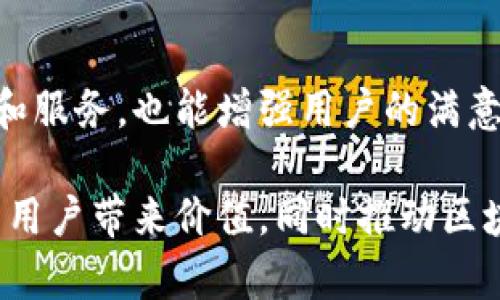 baioti区块链发币孵化指南：从构想到实施的全方位解析/baioti
区块链, 发币, 孵化/guanjianci

引言：区块链与数字货币的兴起
近年来，区块链技术和数字货币的出现，引发了一场金融领域的革命。无论是比特币的第一轮热潮，还是以太坊智能合约的普及，都让越来越多的人意识到，区块链不仅仅是一种技术，它还是一种颠覆传统金融和经济体系的力量。随着这些技术的不断发展，发币孵化逐渐成为了一种新兴的创业模式，吸引了大量的开发者和投资者。

本文将深入探讨如何有效地进行区块链发币孵化，从项目的构想到实施的各个环节，包括市场调研、技术开发、法律合规、营销推广等。我们还将分析其中的挑战和机会，帮助有意进入这一领域的人士更好地理解发币的复杂性及其背后的逻辑。

一、市场调研：找准定位与目标
在启动任何区块链发币项目之前，进行市场调研是至关重要的一步。市场调研不仅有助于了解目前市场的动态和趋势，还能帮助团队明确项目的定位和目标受众。

进行市场调研时，可以考虑以下几个方面：
ul
    listrong目标用户群体。/strong了解谁将会是您的目标用户，他们的需求是什么，他们在现有市场中面临哪些痛点。/li
    listrong竞争分析。/strong分析竞争对手的优劣势，研究他们的成功之处与失败经验，以便在您的项目中加以借鉴。/li
    listrong市场需求。/strong评估市场对新币的需求及潜在的接受度，理清需求对应的产品特性。/li
/ul
通过这些调研，您可以形成一个初步的市场分析报告，这将为后续的项目计划奠定基础。

二、技术开发：选择合适的区块链平台
技术开发是发币孵化过程中最为核心的环节，开发团队需要根据项目的需求选择合适的区块链平台。主流的技术选项包括以太坊、波场（Tron）、币安智能链、EOS等，每种平台都有其独特的特性和优势。

在选择技术平台时，需要考虑以下几点：
ul
    listrong开发语言的支持。/strong某些平台如以太坊使用Solidity作为开发语言，开发团队需要熟悉这种语言的特性。/li
    listrong活跃的社区支持。/strong选择一个有活跃开发者社区的区块链平台，可以更容易解决开发过程中的疑难问题，获取技术支持。/li
    listrong交易速度与费用。/strong对不同平台的交易速度及手续费进行评估，确保在发币后能顺利进行交易。/li
/ul
完成技术选型后，进行智能合约的开发与测试是至关重要的，任何代码的错误都可能导致重大损失。

三、法律合规：构建健全的合规框架
在区块链发币过程中，法律合规往往被忽视，但实际上这也是最为关键的一步。每个国家对数字货币的法律法规不同，合规性的不足可能会导致项目在启动后受到法律制裁。

合规框架可包括以下几个方面：
ul
    listrong注册与备案。/strong根据当地法律规定，进行必要的注册与备案，确保您的项目拥有合法身份。/li
    listrongKYC与AML政策。/strong实施“了解您的客户”（KYC）与反洗钱（AML）政策，增强项目的合法性与透明度。/li
    listrong智能合约合规性审查。/strong确保智能合约符合相关法律框架，避免潜在的法律风险。/li
/ul
为了更好地实现合规，建议引入专业法律团队，进行全面的法律咨询服务以降低风险。

四、营销推广：打造品牌与用户社群
成功的项目不仅需要出色的技术和合规性，还需要强有力的营销策略来吸引用户。通过有效的营销，您的项目能够建立起品牌形象，吸引到更多的投资者和用户。

在营销过程中，您可以考虑以下策略：
ul
    listrong内容营销。/strong撰写高质量的博客文章、白皮书，介绍您的项目及其独特价值，做好用户教育。/li
    listrong社交媒体宣传。/strong通过Twitter、Reddit、Telegram等社交平台，主动与潜在用户互动，分享项目的动态与进展。/li
    listrong参与区块链社区。/strong加入各类区块链论坛、社群，与核心用户群体建立联系，听取他们的反馈和建议。/li
/ul
通过多种渠道的宣传，确保有足够的用户基础，为您的发币项目奠定良好的市场基础。

五、持续迭代与用户反馈的重视
发币项目的成功不仅在于一次性的发布，而在于后续的持续迭代与用户反馈。通过不断改进项目，升级产品，将用户的需求融入开发中，能提升其用户粘性与市场竞争力。

建议定期进行用户意见收集，通过问卷、线上会议或社群讨论等形式了解用户需求，不断完善产品体验。用户更愿意支持一个不断进步并对他们需求有回应的项目。

六、相关问题探讨

问题1：区块链发币的主要风险有哪些？
在区块链发币的过程中，存在多方面的风险，其中包括技术风险、法律风险和市场风险。首先，技术风险主要体现在智能合约的代码漏洞可能导致资产损失。其次，法律风险来自各国对数字货币的监管政策，各种不确定性可能对项目的合规性造成影响。此外，市场风险也是不可忽视的，各种外部因素如竞争对手的崛起、市场情绪的变化等均可能影响项目的成功。

问题2：如何评估发币项目的市场前景？
评估发币项目的市场前景可以通过市场分析、用户需求调查以及项目的竞争优势来实现。通过这些方式，能够了解目标市场的潜在需求，确认项目的可行性和发展前景。同时，研究竞争对手的表现和市场动态，有助于寻找差异化的切入点，从而增强项目的吸引力。

问题3：发币项目的成功关键因素有哪些？
成功的发币项目往往具备清晰的商业模式、强大的团队支持以及良好的社区基础。清晰的商业模式可以帮助项目吸引投资者，团队的专业性及成员背景影响项目的执行力，而社区用户的粘性和积极性则能够为项目的发展提供动力。这些因素相互作用，构成了发币项目成功与否的关键。

问题4：智能合约的开发与测试需要注意什么？
智能合约的开发与测试需要关注代码的安全性与逻辑正确性。注意避免合约中的任何可能导致资金损失的漏洞，同时要进行全面的测试，包括单元测试、集成测试等。此外，邀请第三方进行代码审计，能够进一步降低潜在的风险，确保项目的安全性。

问题5：如何与投资者和用户建立良好的关系？
与投资者和用户建立良好关系，关键在于透明度与沟通。定期发布项目进展、财务报告与市场分析，能够增强投资者的信心。此外，积极响应用户的反馈，及时调整产品和服务，也能增强用户的满意度和忠诚度。通过建立一个开放、互动的生态环境，为项目的长期发展打下坚实基础。

总结来说，区块链发币孵化是一个复杂而系统的过程，涉及市场、技术、法律与营销等各个方面。通过全面的规划与执行，结合团队的努力，能够实现发币项目的成功，为用户带来价值，同时推动区块链技术的进一步普及与应用。
