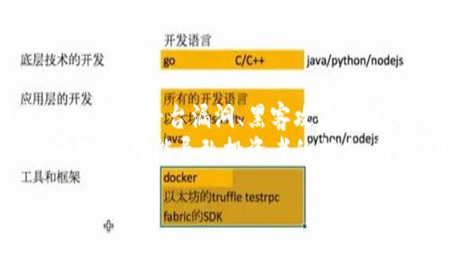 区块链币圈2023年度总结：挑战与机遇并存的市场

区块链, 币圈, 2023年度总结/guanjianci

2023年，区块链行业经历了剧烈的波动和变化，给所有参与者带来了机遇与挑战。在经历2021-2022年的狂热代谢之后，2023年对于币圈来说究竟是怎样的一年？在这篇文章中，我们将深入探讨这一年里区块链的发展趋势、行业动向、市场变化以及未来展望。

一、2023年区块链市场的现状

2023年，区块链技术的应用逐渐从最初的比特币转向更广泛的领域，包括金融、供应链管理、医疗健康等多个行业。伴随着去中心化金融（DeFi）、非同质化代币（NFT）等新兴市场的兴起，区块链的影响力不断扩展。同时，监管政策的日益严谨也给币圈带来了新的挑战，如各国政府对加密货币的监管政策逐渐收紧，尤其是在美国和中国等大国。

从市场表现来看，2023年的加密货币价格波动依旧剧烈，比特币和以太坊等主流代币在年初创下新高，但随后经历了回调。此外，币圈进入了一个相对平稳的阶段，市场参与者的信心逐渐恢复，部分资金开始流入新兴项目。

二、2023年的技术创新与应用

区块链技术的创新依然是2023年币圈的聚焦点。技术的升级不仅体现在底层协议的改进，还包括生态系统的构建和应用场景的拓展。新一代区块链平台如Layer 2解决方案的提出，使得区块链的交易速度和效率得到了显著提升，降低了用户的交易成本。

此外，链间互操作性的技术发展也成为行业的重要趋势，各个区块链之间的联动性愈发增强，使得资产的跨链转移变得更加简单便捷。这为用户带来了更好的体验，也为项目之间的合作提供了更多可能。

三、规制与合规：币圈的双刃剑

在2023年，全球范围内针对加密货币的监管政策持续收紧。许多国家加强了对数字资产的监管，推出了相关法律法规。虽然这对于投资者来说可能是利空消息，但实际上，合规性也意味着行业的成熟化。规范的监管能够为市场注入更多的传统金融机构、机构投资者的参与，增加市场的流动性和稳定性。

例如，美国证券交易委员会（SEC）在2023年加强了对加密货币交易所的监管，促使很多项目重新审视自己的法律地位和合规性。这对比特币ETF（交易所交易基金）的审批起到了促进作用，同时也为其他资产的合法化铺平了道路。

四、2023年币圈的重要事件

2023年，币圈发生了一些重要事件，影响着整个行业的走向。常见的事件包括大型交易所的合并与收购、知名项目的技术发布、以及不同区块链之间的合作等。这些事件不仅吸引了媒体的关注，也引起了投资者的热议。

其中，某知名交易所的倒闭引发了广泛讨论，标志着整个币圈的风险警示。这一事件导致市场对其他交易所的信任度下降，用户开始审慎选择交易平台。同时，许多项目开始加强其安全性，以应对可能出现的危机。

五、未来展望：币圈的转型之路

展望未来，区块链行业将继续向前发展，尤其是在合规和技术创新的推动下。2023年的许多变化将为未来的市场奠定基础，更多传统金融机构和互联网巨头也可能进入这一领域。

在未来的发展中，去中心化金融（DeFi）依旧是区块链的重要组成部分，将继续推动传统金融的变革。同时，NFT市场也将得到进一步发展，数字艺术、虚拟产权等领域可能会成为下一个风口。

可能相关的问题

问题一：2023年为什么是币圈的转折年？
2023年被认为是币圈的转折年，主要由于以下几点原因：
首先，市场上的监管措施不断增加，这要求币圈内部进行自我整顿。例如，各国对加密资产的监控力度加大，一些项目因资金安全问题受到调查，这导致很多项目不得不调整其业务模式以符合新的监管标准。
其次，比特币和其他加密货币的价格波动较大，虽然在年初有突出的表现，但随后的回调提醒人们要更加小心行事。这种价格的不确定性促使投资者重新审视加密资产的投资逻辑。
最后，技术的创新推动了区块链的寻求应用场景，尤其是在金融科技方面，使得区块链不再是一个孤立的技术，而是逐渐融入到生产生活的方方面面。

问题二：如何看待DeFi在2023年的发展？
DeFi在2023年的发展具有重要的意义，它不仅为用户提供了更便捷的金融服务，同时也向传统金融体系发起了挑战。2023年里，DeFi项目的数量和质量都有了显著提升，智能合约的应用场景扩展到了借贷、保险、交易等领域。
而DeFi的去中心化特点正是解决传统金融许多痛点的关键，例如高昂的手续费和不透明的流程。同时，DeFi的流动性池与自动化做市商（AMM）等创新，使得用户能在更低的风险下进行交易，吸引了大量用户尝试使用。
然而，DeFi也面临着安全问题，例如黑客攻击、协议漏洞带来的损失等，用户在享受便捷的同时需要对风险有充分的认识。因此，对于DeFi项目的评估、选择也成为投资者关注的重点。

问题三：NFT市场在2023年的现状如何？
2023年的NFT市场经历了一番波折，虽然最初的狂热造成了泡沫，但随着市场逐渐成熟，NFT的价值开始回归到其内在实用性上。艺人、品牌和企业在NFT领域的探索逐渐深入，促使NFT从单纯的艺术品交易发展到可实用的数字资产。
很多项目开始探索NFT在身份认证、版权保护等领域的应用，逐渐推动NFT市场的可持续发展。同时，一些NFT平台开始注重提升用户体验，改善交易流程，吸引更多用户参与。
然而，市场仍然面临许多挑战，质疑声、投机行为时有发生，高流动性带来的风险也不容忽视。因此，NFT的健康发展依赖于项目的真实价值和持久性，而非单一的炒作。

问题四：如何评估一个加密项目的潜力？
在观察和评估加密项目时，需要关注多个维度，包括团队背景、技术实力、市场需求和应用场景等。
首先，团队的能力和经验是项目成功的重要保障，团队成员的背景、从业经验、以往的成功案例都应进行评估。其次，技术的创新性和可行性也是重要的考量点。项目白皮书中应对于技术路线、开发进度有清晰的描述，同时要有可持续的更新计划。
此外，市场需求也是不可忽略的因素，是否具备实际的用户基础和市场需求点能直接影响项目的未来发展。最后，还要注意项目的合规性、社区活跃度等，这些都是判断项目潜力的重要依据。

问题五：2023年投资加密货币需要注意哪些风险？
2023年投资加密货币时，投机性质的风险仍然存在，特别是在市场波动和情绪影响下。具体来说，投资者需要关注以下几个风险点：
首先是市场风险，包括价格大幅波动带来的损失。由于加密资产的市值并不如传统资产稳定，价格受多种因素影响的情况下，风险相对较高。其次是技术风险，包括平台漏洞、黑客攻击、合约安全问题等。
此外，政策风险也是投资者需要警惕的，包括各国政府的监管政策变化可能影响市场的正常交易。最后，项目本身的风险，如项目团队更换、资金链断裂等问题，都可能导致投资者的损失。因此，在进行投资时，建议投资者需做好风险评估，分散投资，以减少潜在损失。

总之，2023年对币圈而言，是充满机遇与挑战的一年，市场不断变化的环境中，投资者只有不断学习和适应，才能在这个瞬息万变的行业中立足。