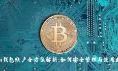 Tokenim钱包账户全方位解析：如何安全管理与使用