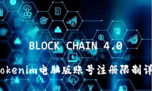  Tokenim电脑版账号注册限制详解