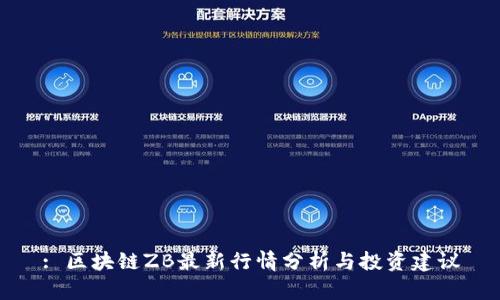 : 区块链ZB最新行情分析与投资建议