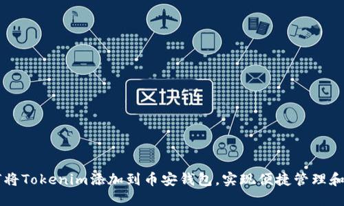 如何将Tokenim添加到币安钱包，实现便捷管理和交易