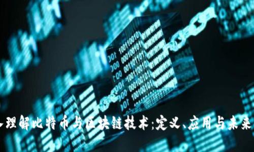 深入理解比特币与区块链技术：定义、应用与未来展望