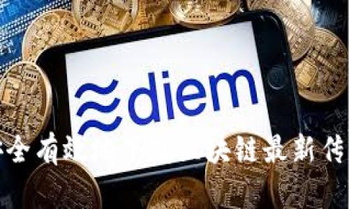 如何安全有效地下载区块链最新传言视频