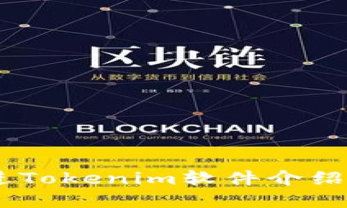 思考一个能解决用户问题的优秀，放进Tokenim软件介绍：全面提升您的Token管理与交易体验