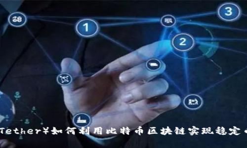 泰达币（Tether）如何利用比特币区块链实现稳定币的价值