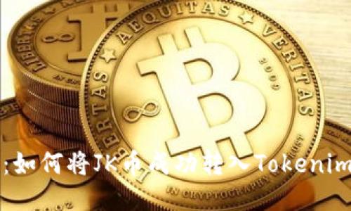 题目：如何将JK币成功转入Tokenim钱包