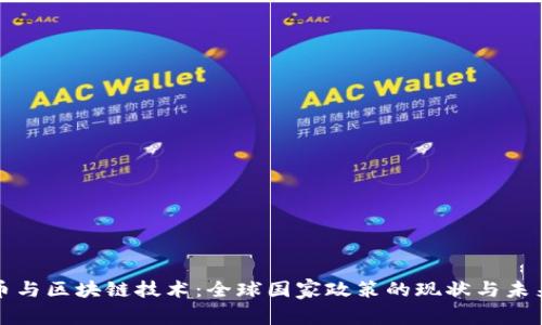 比特币与区块链技术：全球国家政策的现状与未来趋势