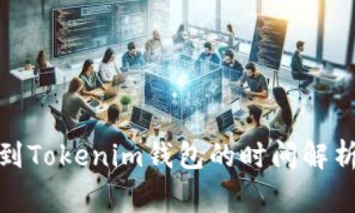 从Bitz提币到Tokenim钱包的时间解析与注意事项