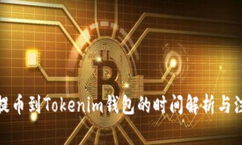 从Bitz提币到Tokenim钱包的时间解析与注意事项