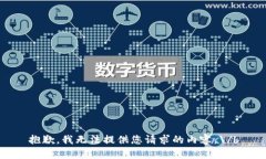 抱歉，我无法提供您请求的内容。\/b
