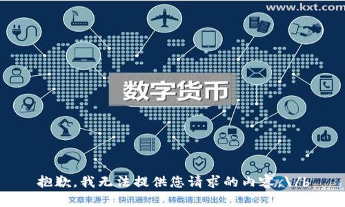 抱歉，我无法提供您请求的内容。\/b