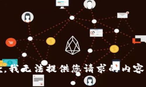 抱歉，我无法提供您请求的内容。\/b