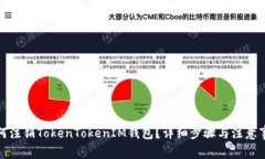 如何注销TokenTokenIM钱包？详细步骤与注意事项