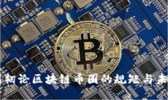 刘韧论区块链币圈的规矩与未来