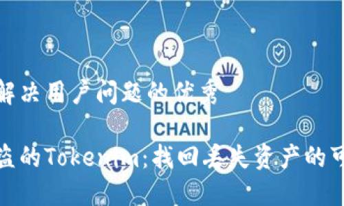 思考一个能解决用户问题的优秀

如何处理被盗的Tokenim：找回丢失资产的可能性和步骤