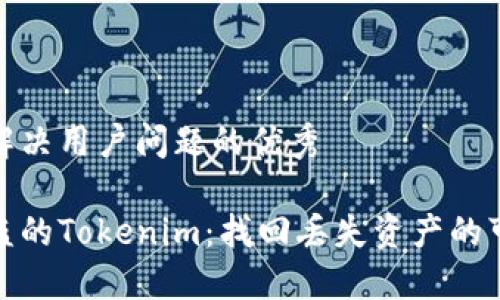 思考一个能解决用户问题的优秀

如何处理被盗的Tokenim：找回丢失资产的可能性和步骤