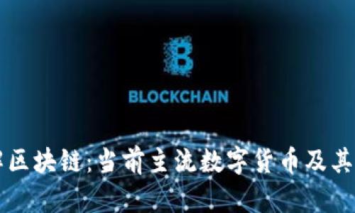 理解区块链：当前主流数字货币及其应用