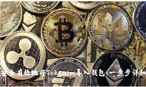 如何安全有效地将Tokenim导入钱包：一步步详细指南