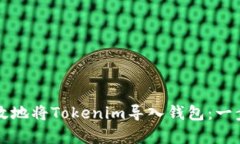 如何安全有效地将Tokenim导入钱包：一步步详细指