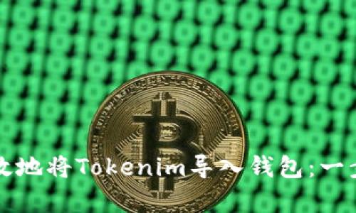 如何安全有效地将Tokenim导入钱包：一步步详细指南