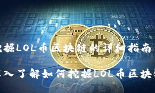 挖掘LOL币区块链的详细指南

深入了解如何挖掘LOL币区块链