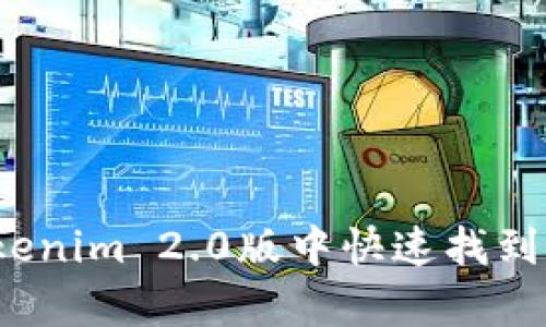 如何在Tokenim 2.0版中快速找到观察钱包？