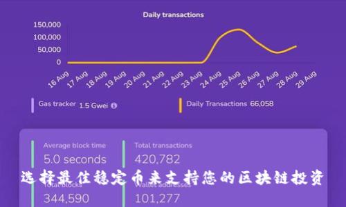 选择最佳稳定币来支持您的区块链投资