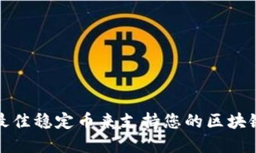 选择最佳稳定币来支持您的区块链投资