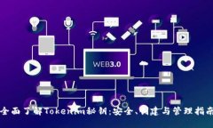 全面了解Tokenim秘钥：安全、创建与管理指南