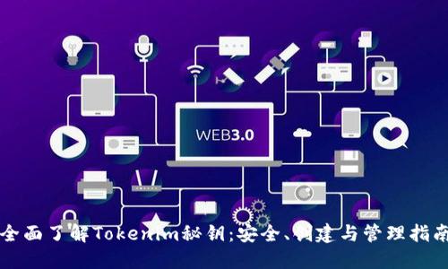 全面了解Tokenim秘钥：安全、创建与管理指南