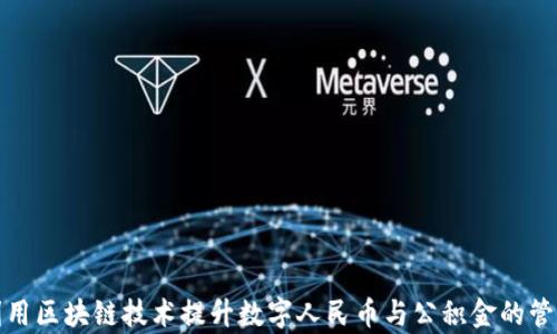 
如何利用区块链技术提升数字人民币与公积金的管理效率
