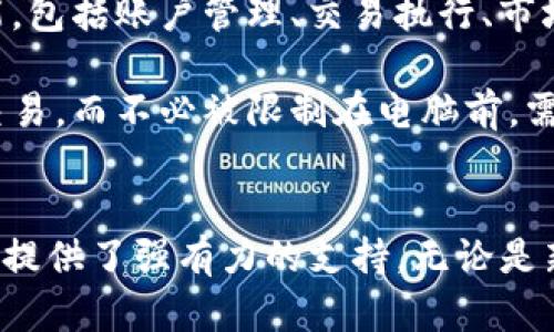   如何利用Tokenim有效管理和交易加密货币？ / 
 guanjianci Tokenim, 加密货币, 交易管理 /guanjianci 

引言
在数字经济飞速发展的今天，加密货币市场显得愈发重要。Tokenim作为一个新兴的加密货币管理和交易平台，以其出色的用户体验和先进的技术力赢得了众多用户的青睐。本文将探讨如何有效地利用Tokenim来管理和交易加密货币，帮助用户提升他们的交易效率和收益。

Tokenim概述
Tokenim是一个集加密货币存储、管理和交易于一体的平台，旨在为用户提供安全、便捷和高效的交易体验。用户可以在Tokenim上轻松管理他们的数字资产，进行多种类型的交易，还能获得市场动态和技术分析的实时更新。这些功能让Tokenim成为了加密货币投资者的好助手。

Tokenim的特色功能
Tokenim拥有多种特色功能，使其成为用户管理加密货币的理想选择。以下是一些主要功能：
ul
    listrong多币种支持：/strongTokenim支持多种加密货币，包括比特币、以太坊、瑞波币等，用户可以在一个平台上交易多种资产。/li
    listrong安全性高：/strongTokenim采用了多层加密技术和冷钱包存储，确保用户资产的安全。/li
    listrong用户友好的界面：/strong平台的设计直观易懂，即便是加密货币新手也可以轻松上手。/li
    listrong实时数据分析：/strongTokenim提供市场分析工具，用户可以根据实时数据做出更好的交易决策。/li
/ul

如何注册并使用Tokenim
要注册Tokenim账户，用户只需访问Tokenim官网并提供必要的个人信息，例如电子邮件地址和密码。注册后，用户需要进行身份验证，确保账户的安全性。一旦账户创建完成，用户可以充值加密货币或法币，便于进行后续的交易。

Tokenim交易方式
在Tokenim上，用户可以通过不同的方式进行交易。包括限价单、市场单和止损单等方式，用户可以根据自己的需求选择最适合的交易方式。比如在需要避险时，可以选择止损单来限制可能的损失，而在看涨市场时可以选择限价单获取更好的价格。

如何提升在Tokenim上的交易效率
为了提升交易效率，用户可以利用Tokenim提供的市场分析工具，例如技术图表和价格预测。这些工具帮助用户识别趋势，制定有效的交易策略。此外，用户还可以设置价格提醒，及时获得市场变动通知，不错过重要的交易机会。

常见问题及详细解读

1. Tokenim是否安全？
安全性是投资者选择交易平台时最重要的考虑因素之一。Tokenim在安全方面采取了很多措施。平台采用了多层次的加密技术，确保用户数据和资金的安全。同时，Tokenim还使用冷钱包来存储大多数用户的数字资产，这降低了资产在线被攻击的风险。此外，平台定期进行安全审计，确保其系统的安全性。

用户还被鼓励启用双因素认证（2FA），这为账户提供了额外的保护层。即使用户的密码被盗，黑客也无法仅凭密码访问账户。因此，用户应定期更新密码，并在设置中启用所有可用的安全功能，以最大程度地保障自身的资金安全。

2. 如何选择在Tokenim上进行交易的加密货币？
选择交易的加密货币是每位投资者必须面对的关键决策。Tokenim支持多种加密货币，每种货币都有其独特的经济因素和市场表现。在选择交易对时，用户应考虑以下几个方面：

ul
    listrong市场趋势：/strong用户应关注市场的整体趋势，包括当前的牛市或熊市。分析趋势可以帮助用户做出更加明智的投资决策。/li
    listrong技术分析：/strong使用Tokenim提供的技术图表工具分析历史价格走势，评估特定币种的可能动向。/li
    listrong项目基本面：/strong研究特定币种的背后项目，包括团队、技术更新和社区支持等，以判断其长期投资价值。/li
/ul

综合这些因素后，用户可以制定出合理的交易策略，并确保他们选择的币种符合他们的投资目标和风险承受能力。

3. Tokenim的交易费用如何？
交易费用是使用Tokenim平台时一个重要的考虑因素。Tokenim的费用结构相对透明，用户在进行交易时通常会支付一定比例的手续费。这些费用因币种、交易量以及交易方式而异。

新用户在考虑交易费用时，应仔细阅读Tokenim的费用政策。用户可以通过 Tokenim 的官方网站了解相关具体费用结构。同时，在选择交易策略时，用户也应考虑手续费对他们交易利润的影响。尽量选择适合自己的交易方式，以尽量减少手续费支出。

4. 如何进行Tokenim上的提现操作？
提现是资金管理中非常重要的一环。在Tokenim上，用户可以在进行完交易后选择将其账户中的资金提现到自己绑定的银行账户或其他钱包。提现流程如下：

ul
    listrong登录账户：/strong用户需要先登录他们的Tokenim账户。/li
    listrong进入提现页面：/strong在账户界面中找到提现选项，点击进入提现页面。/li
    listrong选择提现方式：/strong用户可以选择提现到银行账户或其他支持的钱包，输入提现金额和相关信息。/li
    listrong确认提现：/strong核对所有信息无误后，确认提现请求，等待处理。/li
/ul

不同的提现方式可能需要不同的处理时间，用户应耐心等待，确保资金安全到账。此外，Tokenim可能对提现设置一定的最低金额限制，用户应注意相关规定。

5. Tokenim能否支持手机交易？
Tokenim非常重视用户的使用经验，因此除了提供功能全面的桌面版平台外，还推出了移动应用程序，让用户可以随时随地进行交易。这款移动应用具备与桌面端一致的主要功能，包括账户管理、交易执行、市场分析等。

用户只需在手机相应的应用商店下载Tokenim的官方应用，完成安装后即可登录账户进行操作。移动交易的优势在于用户可以及时把握市场动态，快速响应市场变化，随时进行交易，而不必被限制在电脑前。需要注意的是，在手机上进行交易时，用户应加强安全措施，确保手机应用安装的是官方版本，并定期更新应用程序以确保安全性。

结论
通过本文的介绍，相信读者对如何有效利用Tokenim进行加密货币管理和交易有了更全面的理解。Tokenim凭借其安全性、用户友好界面和多样化的交易选项，为加密货币投资者提供了强有力的支持。无论是新手还是资深交易者，利用Tokenim都能提升他们的交易效率和成功率。在不断变化的加密市场中，选择一个合适的平台显得尤为重要，Tokenim无疑是一个值得考虑的优秀选择。