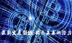 区块链最新发展领域：揭示未来的潜力与挑战