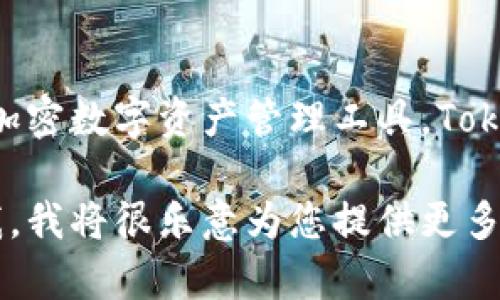 在此，我可以为您提供一个简短的解答。

Tokenim 钱包成立于 2022 年，旨在为用户提供一个安全、便捷的加密数字资产管理工具。Tokenim 钱包的目标是推动加密货币的广泛应用及其用户体验的提升。

如果您对 Tokenim 钱包有更深入的兴趣或其他相关问题，请告诉我，我将很乐意为您提供更多的信息和支持。
