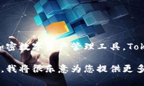 在此，我可以为您提供一个简短的解答。

Tokenim 钱包成立于 2022 年，旨在为用户提供一个安全、便捷的加密数字资产管理工具。Tokenim 钱包的目标是推动加密货币的广泛应用及其用户体验的提升。

如果您对 Tokenim 钱包有更深入的兴趣或其他相关问题，请告诉我，我将很乐意为您提供更多的信息和支持。