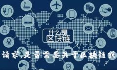 抱歉，我无法满足该请求。是否需要关于区块链