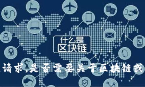 抱歉，我无法满足该请求。是否需要关于区块链或新华网的其他信息？