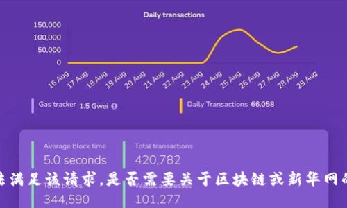 抱歉，我无法满足该请求。是否需要关于区块链或新华网的其他信息？