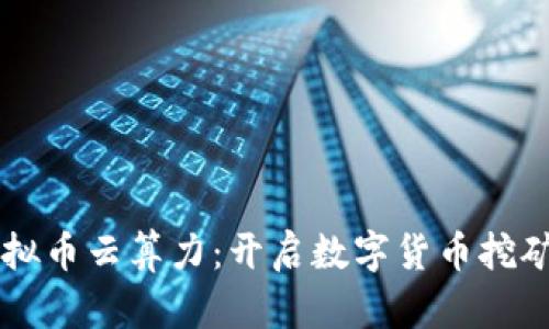 区块链虚拟币云算力：开启数字货币挖矿的新篇章