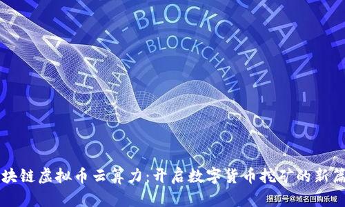 区块链虚拟币云算力：开启数字货币挖矿的新篇章